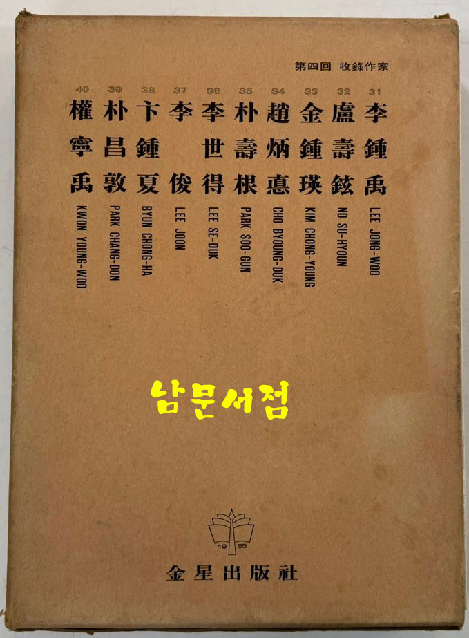 한국현대미술대표작가100인선집 4 - 31~40 전10권 완질 / 10권 전부 1977년 초판 / 금성출판사