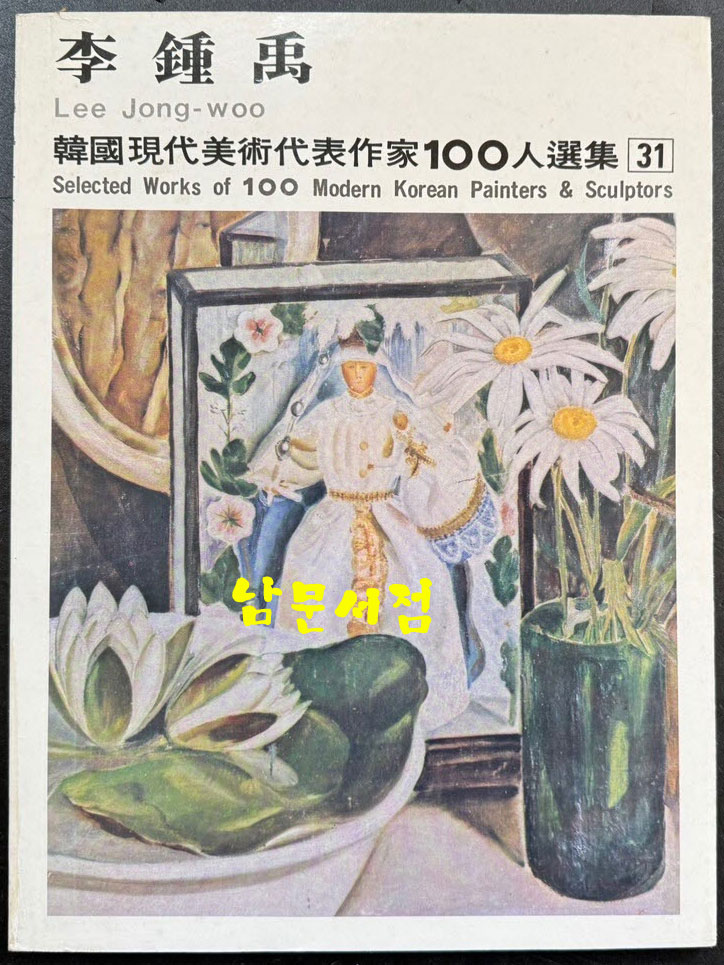 한국현대미술대표작가100인선집 4 - 31~40 전10권 완질 / 10권 전부 1977년 초판 / 금성출판사