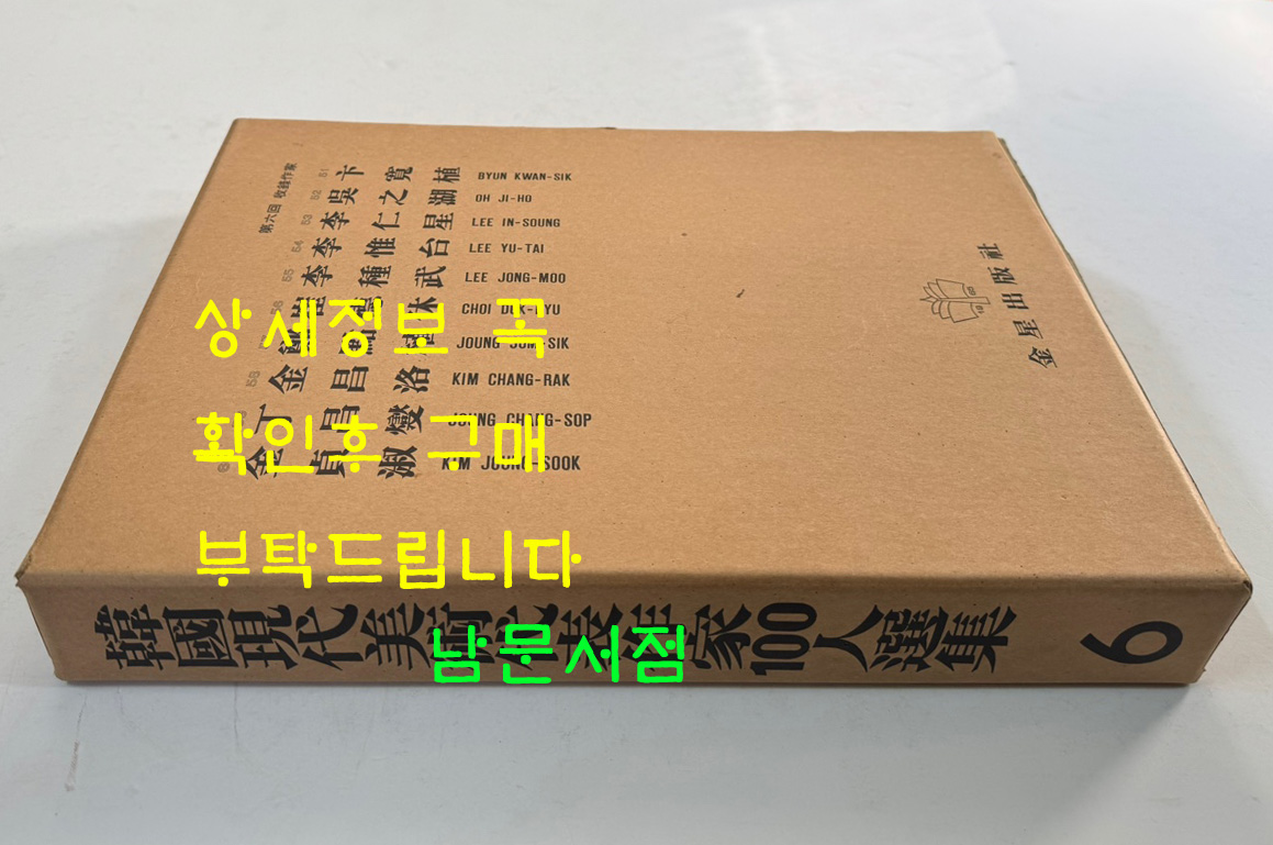 한국현대미술대표작가100인선집 6 - 51~60 전10권 완질 / 10권 전부 1979년 중판 / 금성출판사