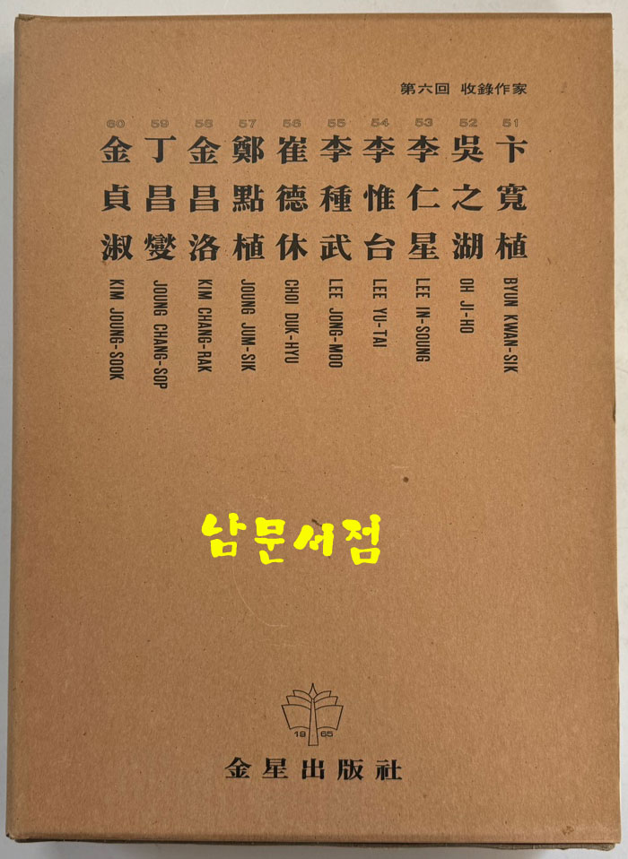 한국현대미술대표작가100인선집 6 - 51~60 전10권 완질 / 10권 전부 1979년 중판 / 금성출판사