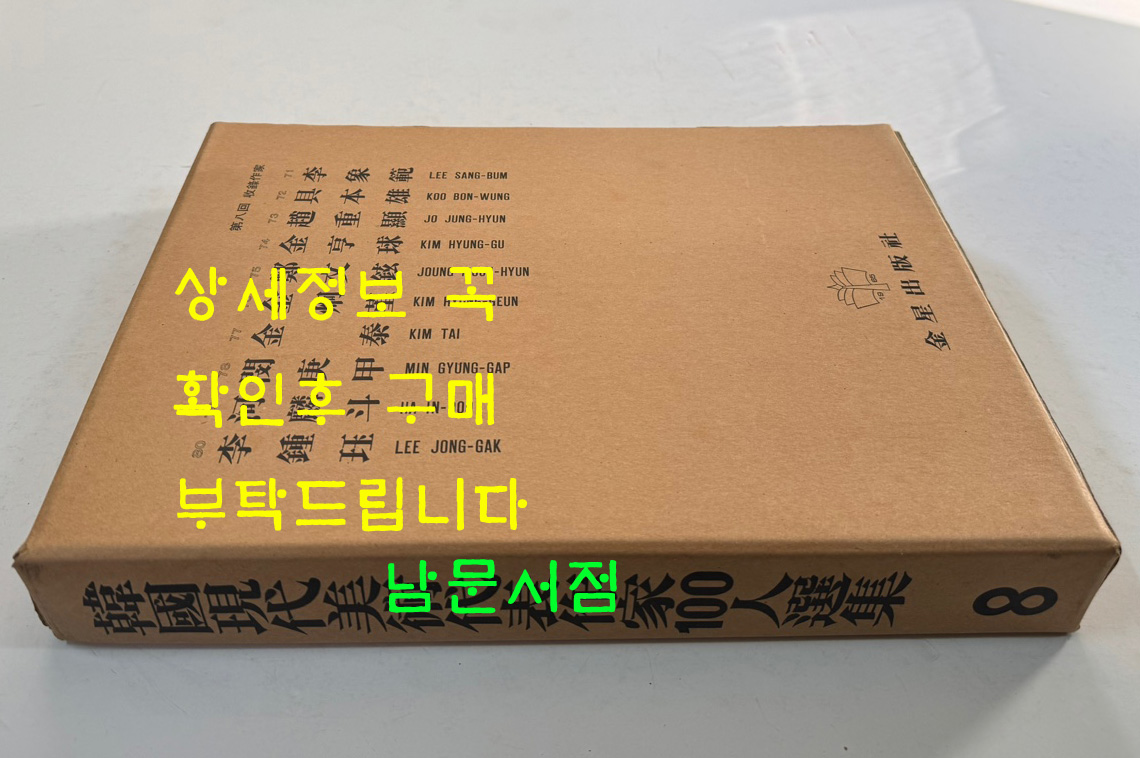 한국현대미술대표작가100인선집 8 - 71~80 전10권 완질 / 열 권 전부 1979년 초판 / 금성출판사