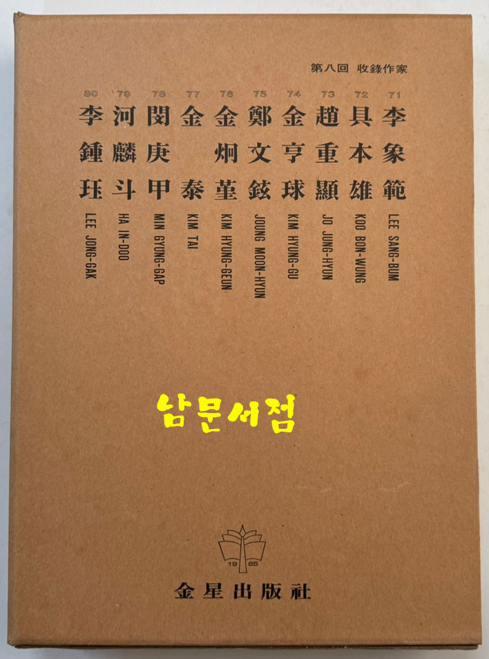 한국현대미술대표작가100인선집 8 - 71~80 전10권 완질 / 열 권 전부 1979년 초판 / 금성출판사