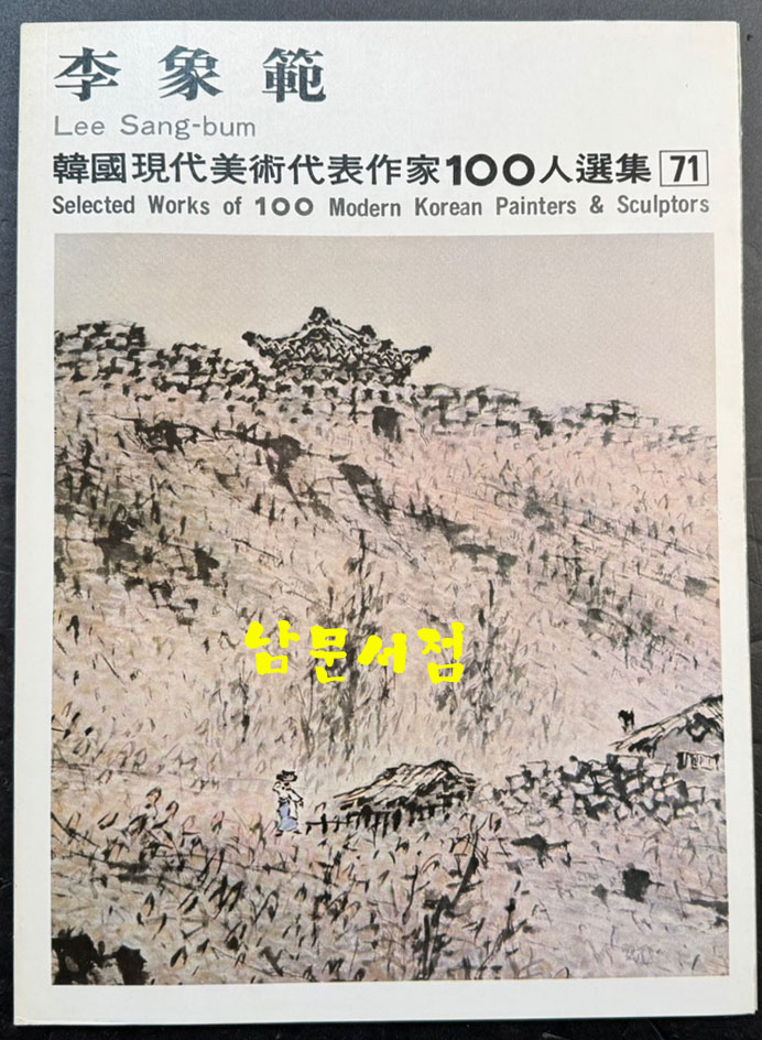 한국현대미술대표작가100인선집 8 - 71~80 전10권 완질 / 열 권 전부 1979년 초판 / 금성출판사