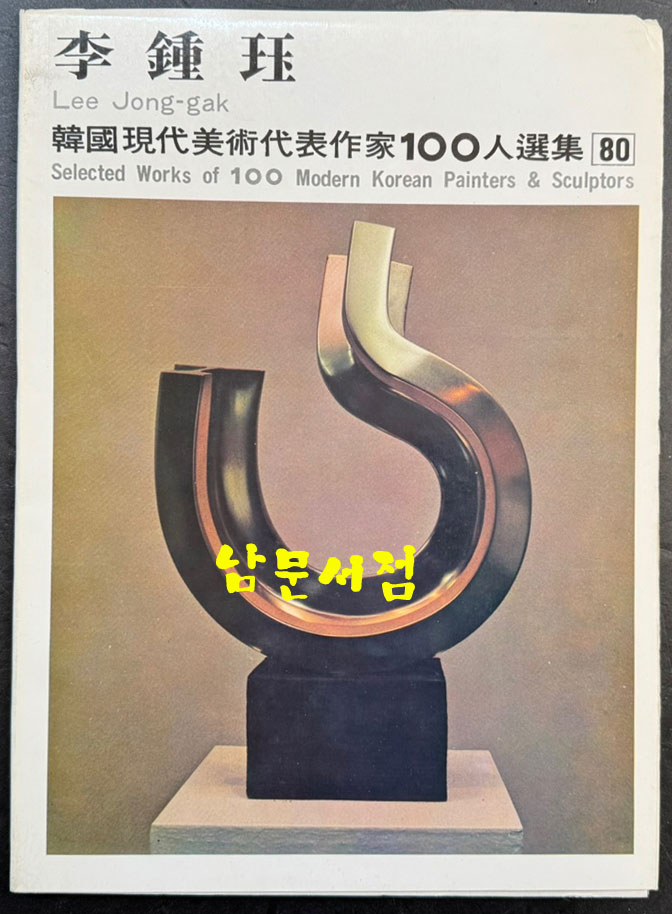 한국현대미술대표작가100인선집 8 - 71~80 전10권 완질 / 열 권 전부 1979년 초판 / 금성출판사