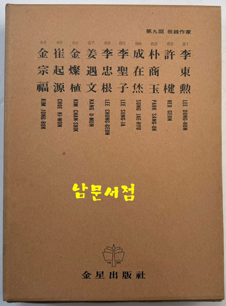 한국현대미술대표작가100인선집 9 - 81~90 전10권 완질 / 열 권 전부 1979년 초판 / 금성출판사