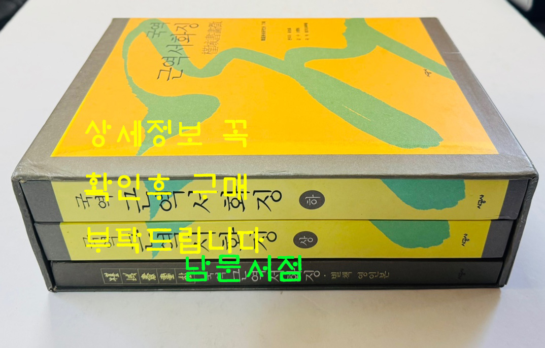 국역 근역서화징 전3권 완질 / 오세창 / 시공사 / 1998년 초판