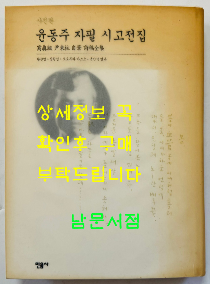 윤동주 자필 시고전집 사진판 / 민음사 / 1999년 초판 / 390페이지