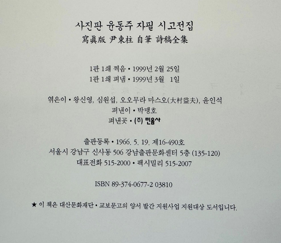 윤동주 자필 시고전집 사진판 / 민음사 / 1999년 초판 / 390페이지