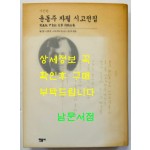 윤동주 자필 시고전집 사진판 / 민음사 / 1999년 초판 / 390페이지