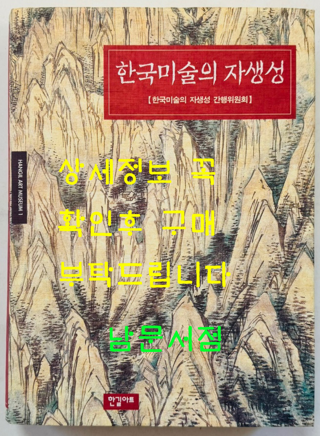 한국미술의자생성 / 한길아트 / 1999년 초판 / 687페이지