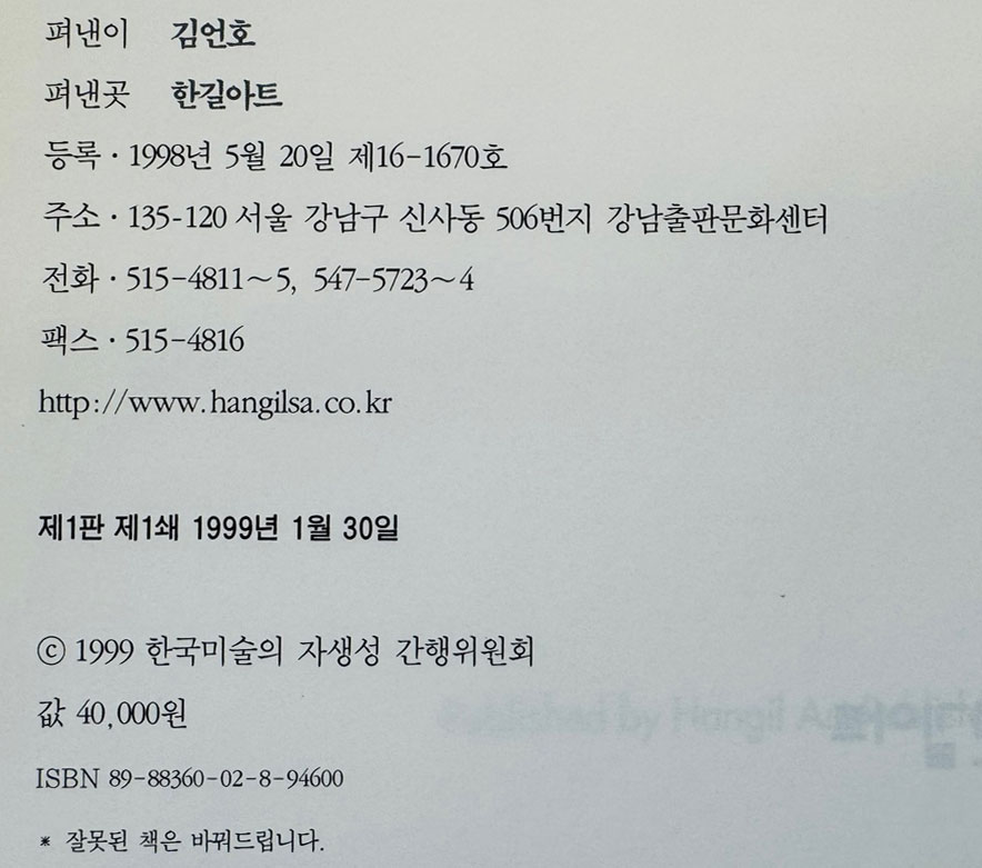 한국미술의자생성 / 한길아트 / 1999년 초판 / 687페이지