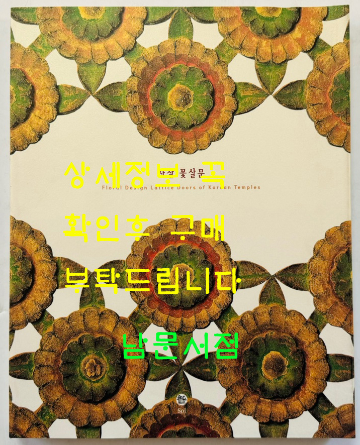 사찰꽃살문 / 관조사진 / 솔출판사 / 2003년 초판 / 229페이지