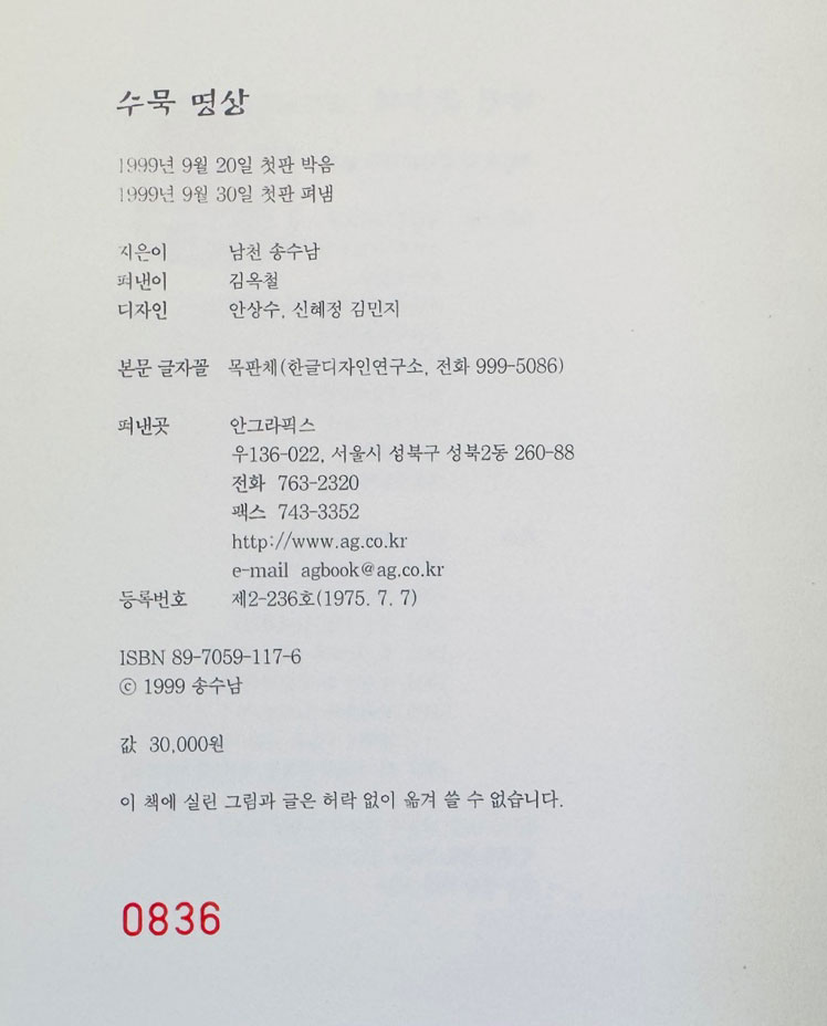 수묵명상 / 송수남 / 안그라픽스 / 1999년 초판