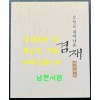 오늘로 걸어나온 겸재 / 컬쳐북스 / 2008년 / 161 페이지