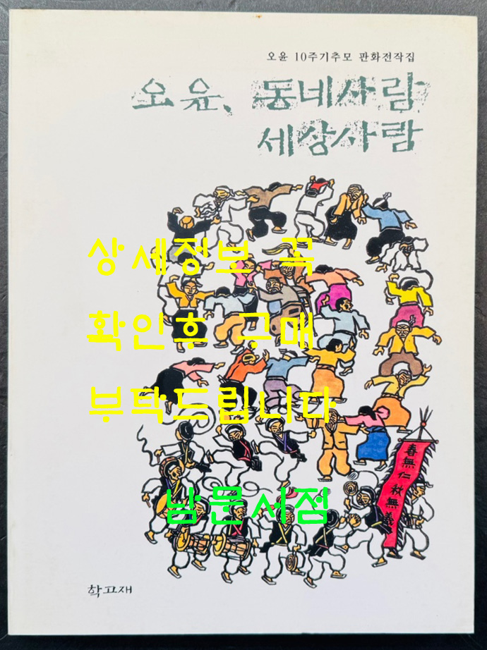 오윤 동네사람 세상사람 / 오윤 10주기추모 판화전작집 / 1996년 초판 / 249페이지