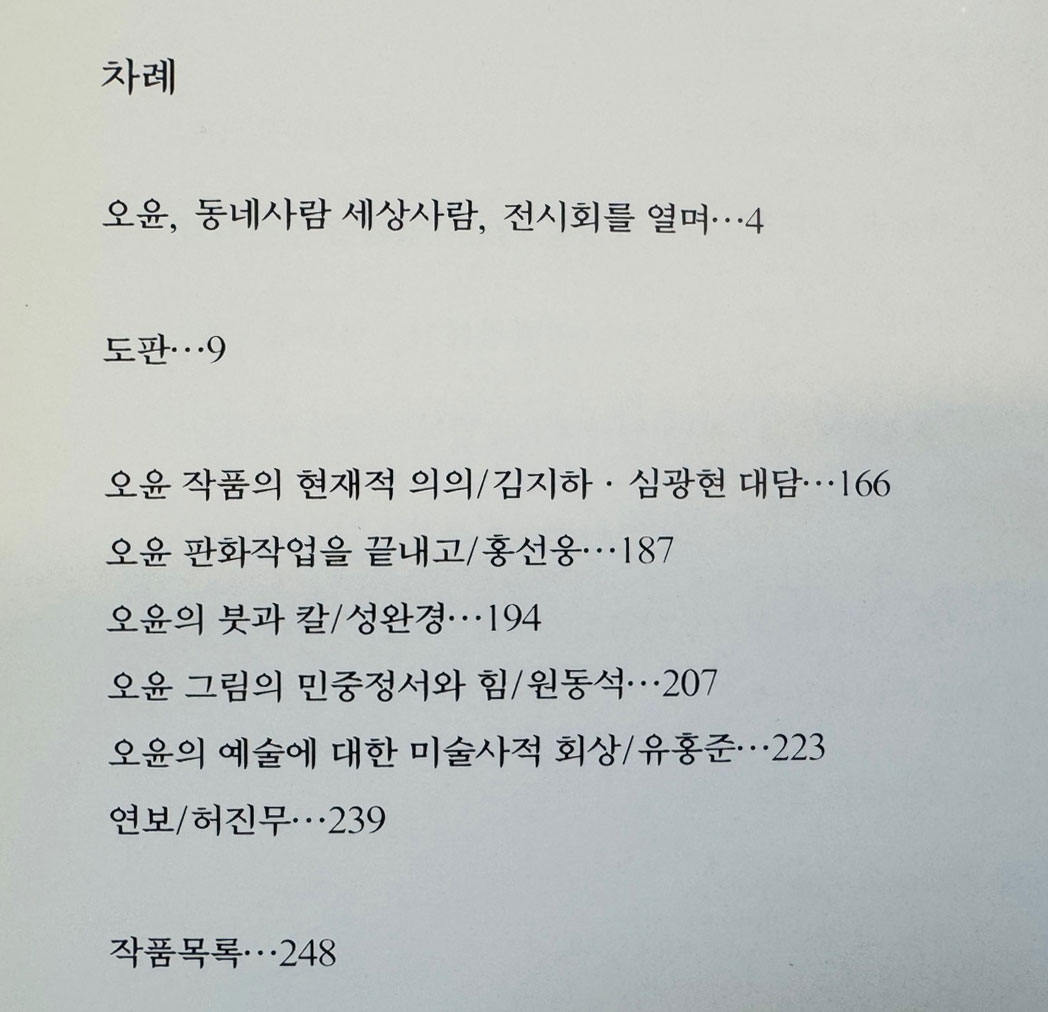 오윤 동네사람 세상사람 / 오윤 10주기추모 판화전작집 / 1996년 초판 / 249페이지