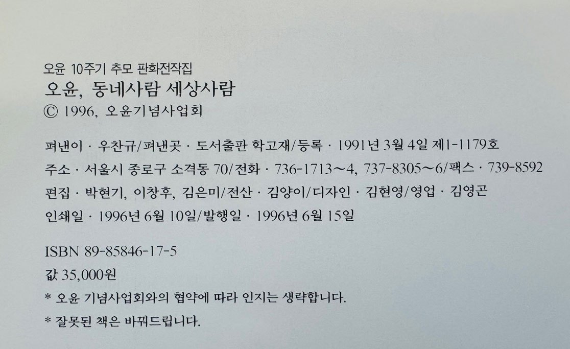 오윤 동네사람 세상사람 / 오윤 10주기추모 판화전작집 / 1996년 초판 / 249페이지