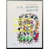 오윤 동네사람 세상사람 / 오윤 10주기추모 판화전작집 / 1996년 초판 / 249페이지