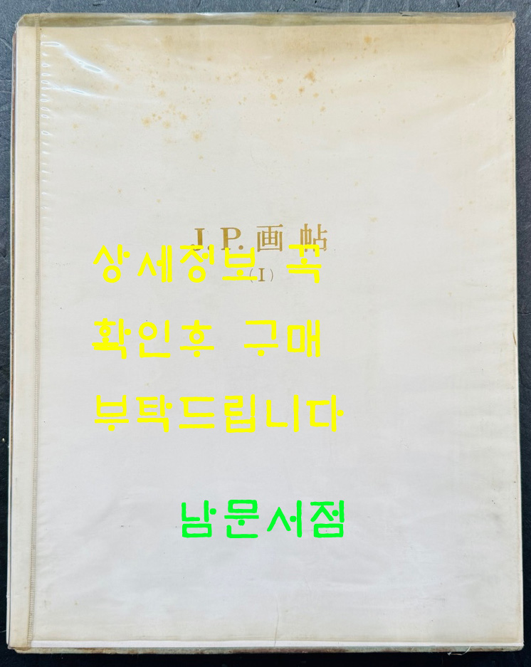 JP화첩 1 / 김종필 / 서문당 / 1971년 초판