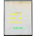 JP화첩 1 / 김종필 / 서문당 / 1971년 초판