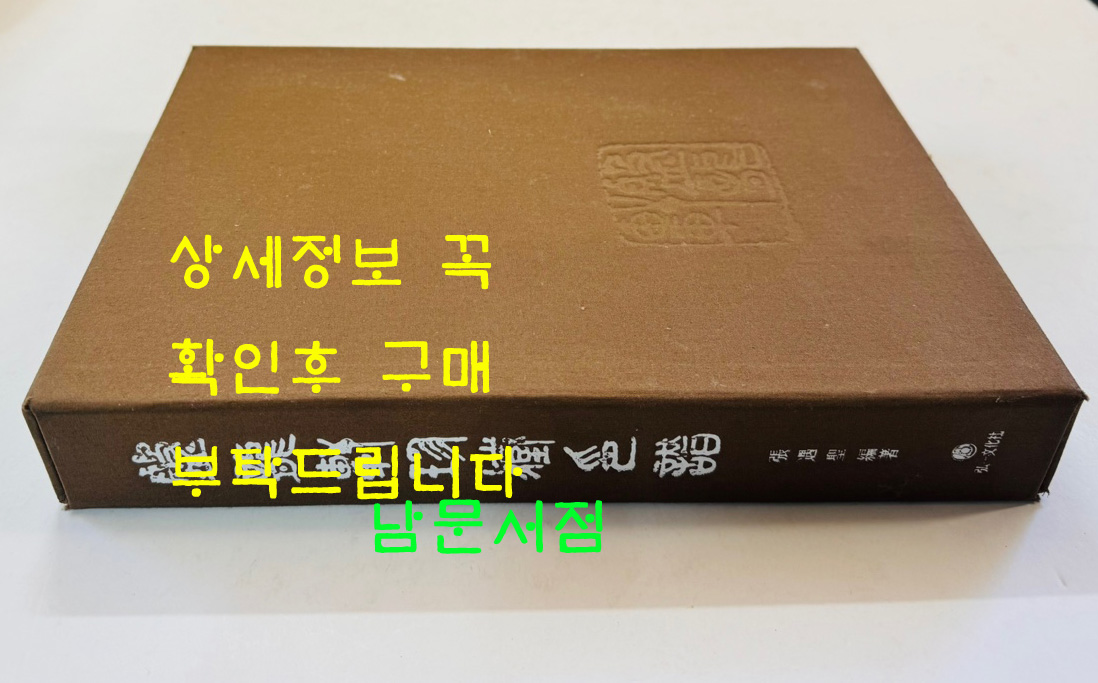 반용헌진장인보 / 장우성편 / 홍일문화사 / 저자서명본 / 1987년 초판 / 1000부 한정판 / 366 페이지