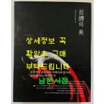 백제의미 / 춘초이 / 한길사 / 2006년 초판