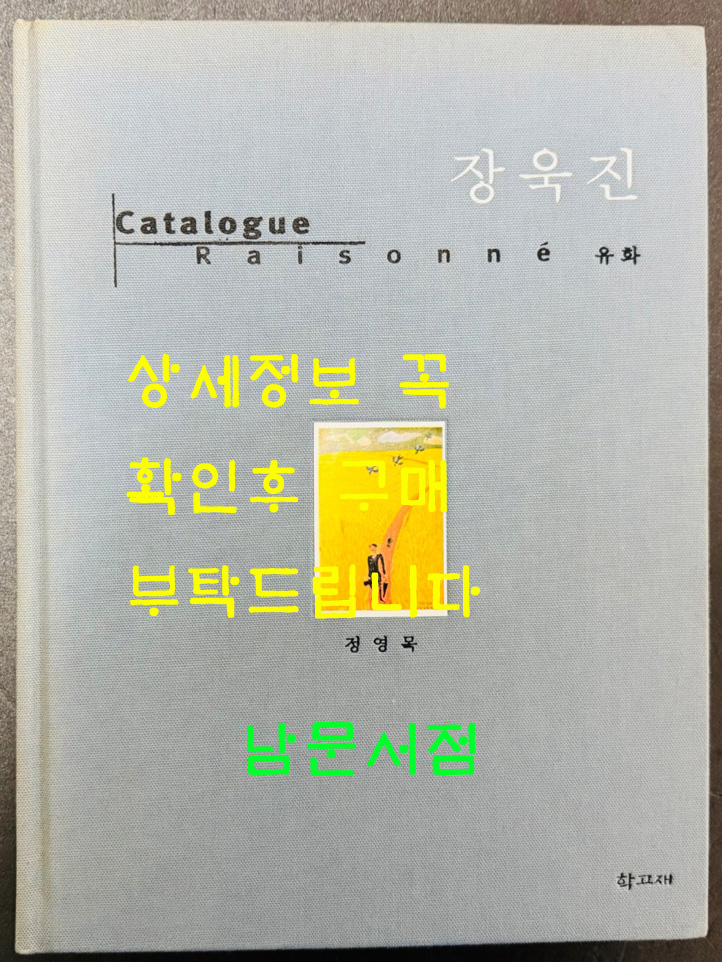 장욱진 / 정영목 / 학고재 / 2001년 초판 / 555페이지