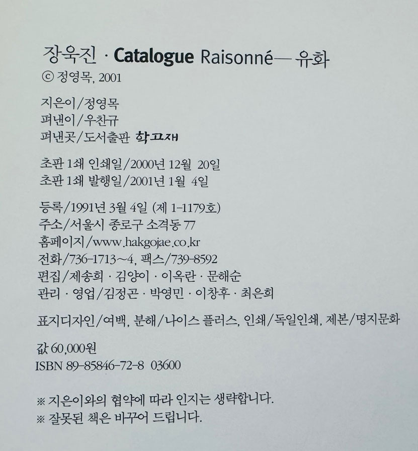 장욱진 / 정영목 / 학고재 / 2001년 초판 / 555페이지