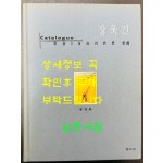 장욱진 / 정영목 / 학고재 / 2001년 초판 / 555페이지