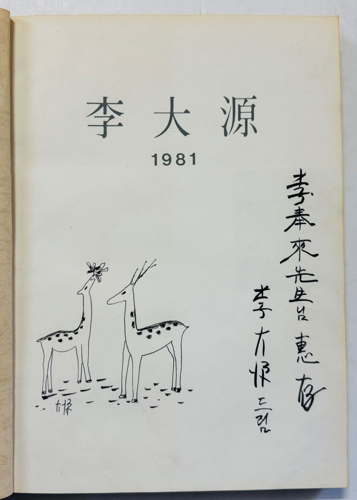 이대원화집 / 저자서명본 / 일조각 / 1981년 초판 / 200페이지