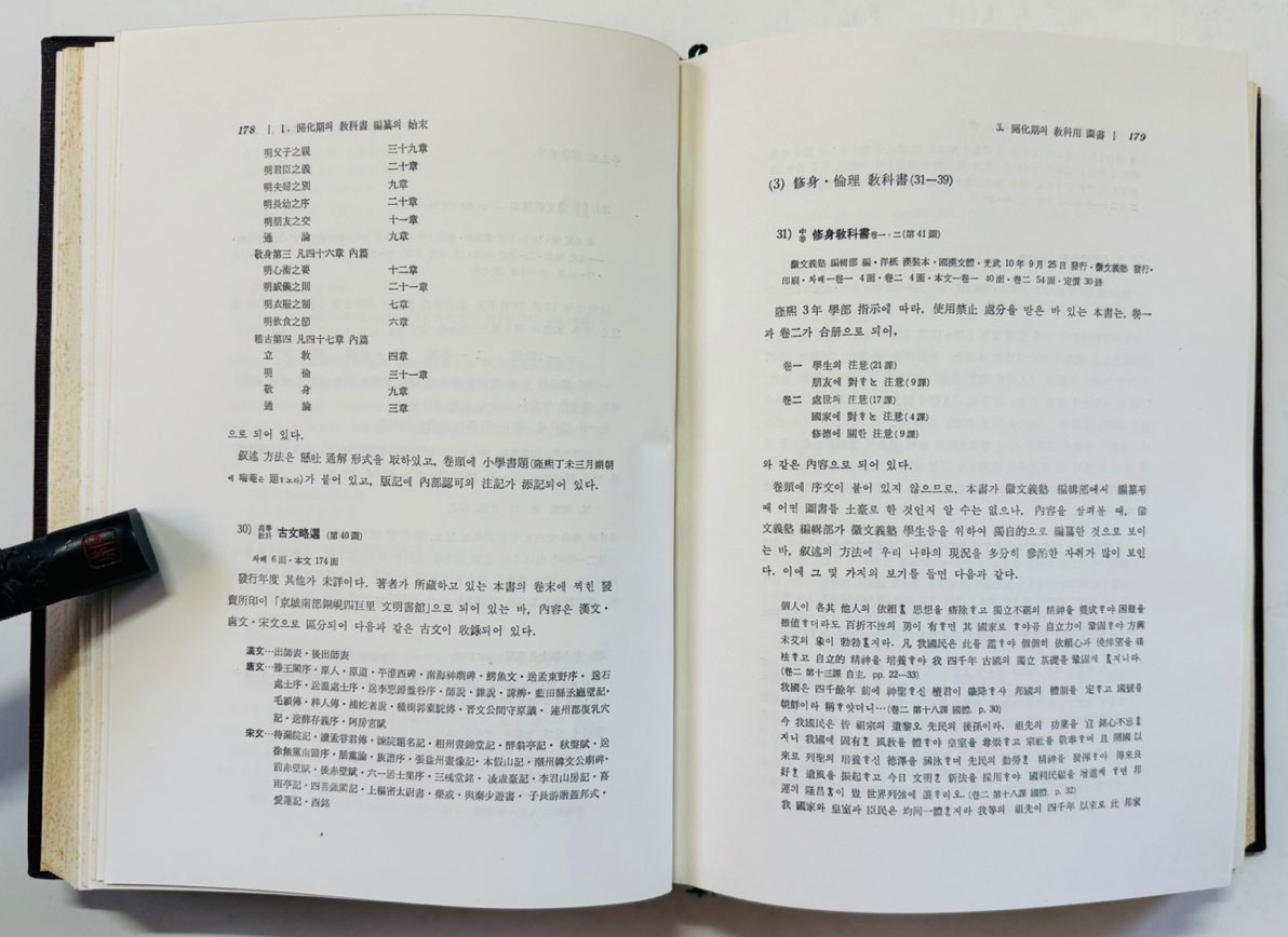 개화기의교과용도서 / 강윤호 / 교육출판사 / 1973년 초판 / 590페이지
