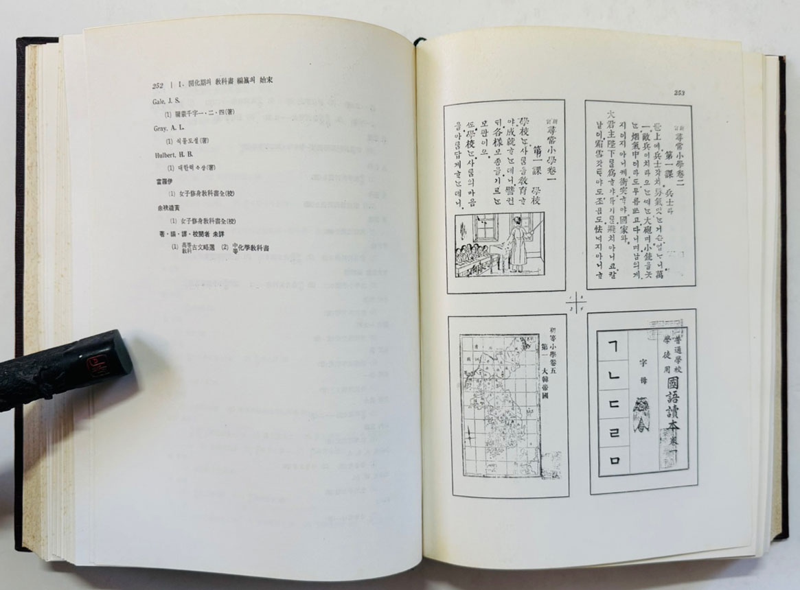개화기의교과용도서 / 강윤호 / 교육출판사 / 1973년 초판 / 590페이지