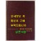 개화기의교과용도서 / 강윤호 / 교육출판사 / 1973년 초판 / 590페이지