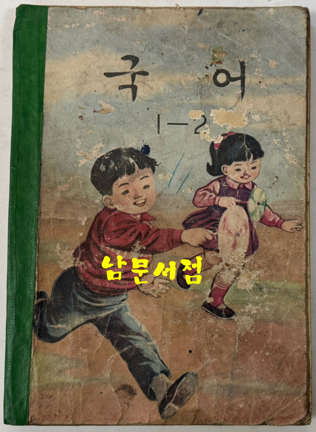 국민학교 교과서 국어 1-1~6-2까지 전12권 60년대발행(11권) 71년발행(1권)