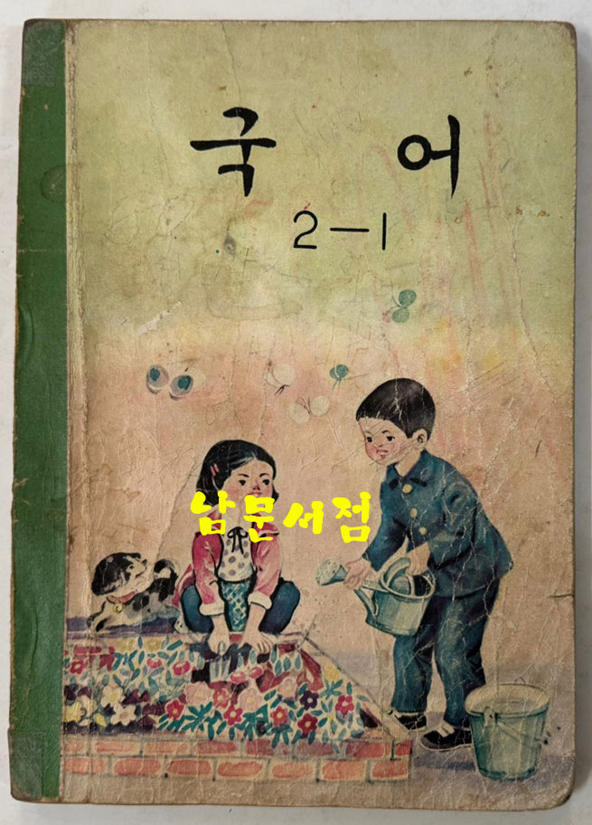 국민학교 교과서 국어 1-1~6-2까지 전12권 60년대발행(11권) 71년발행(1권)