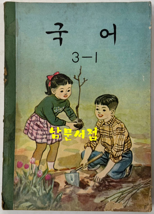 국민학교 교과서 국어 1-1~6-2까지 전12권 60년대발행(11권) 71년발행(1권)