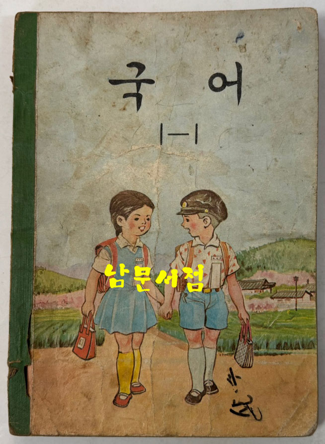 국민학교 교과서 국어 1-1~6-2까지 전12권 60년대발행(11권) 71년발행(1권)