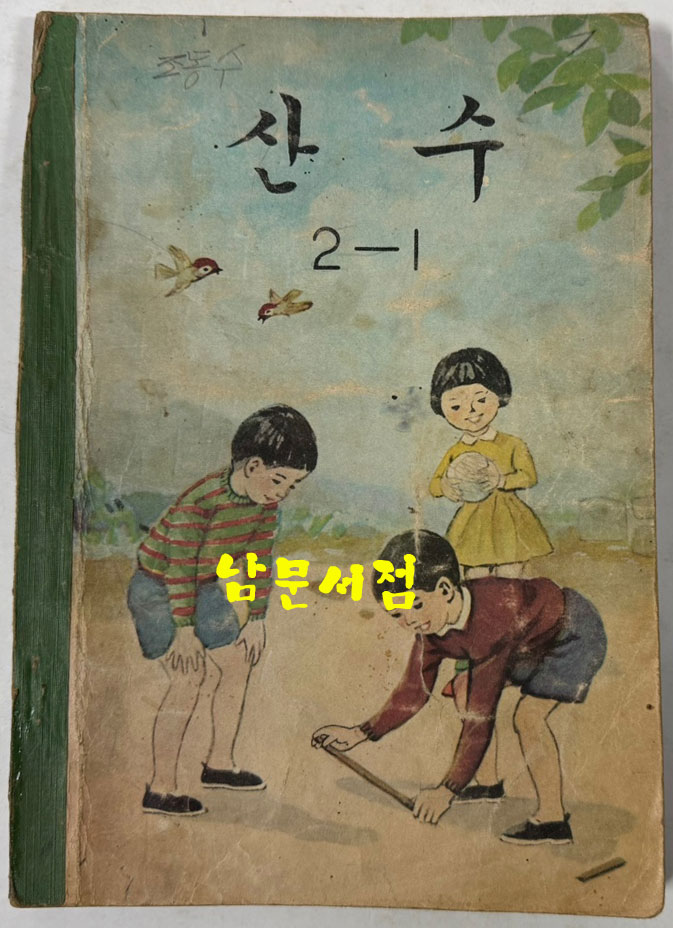 국민학교 교과서 산수 1-1 ~ 6-2 전12권 60년대 발행 (10권) 71년 발행 (1권) 72년 발행 (1권)
