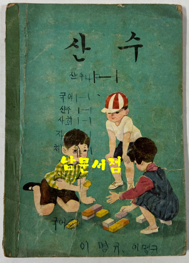 국민학교 교과서 산수 1-1 ~ 6-2 전12권 60년대 발행 (10권) 71년 발행 (1권) 72년 발행 (1권)