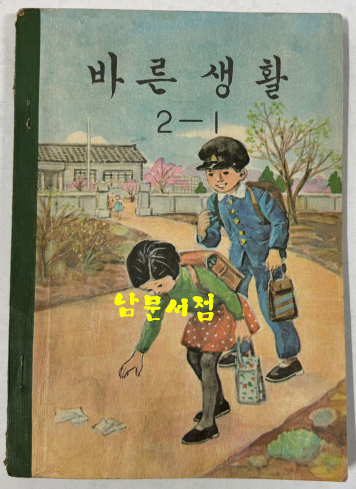 국민학교 교과서 바른생활 1-1~6-2 전12권 1960년대 발행 (10권) 1970년 발행 (2권)