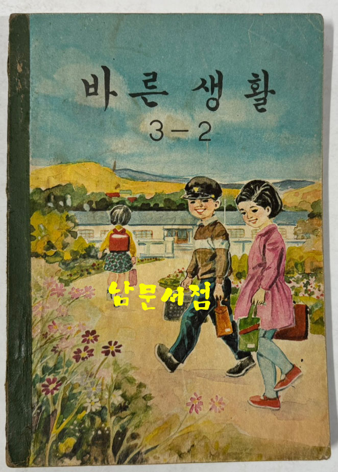 국민학교 교과서 바른생활 1-1~6-2 전12권 1960년대 발행 (10권) 1970년 발행 (2권)