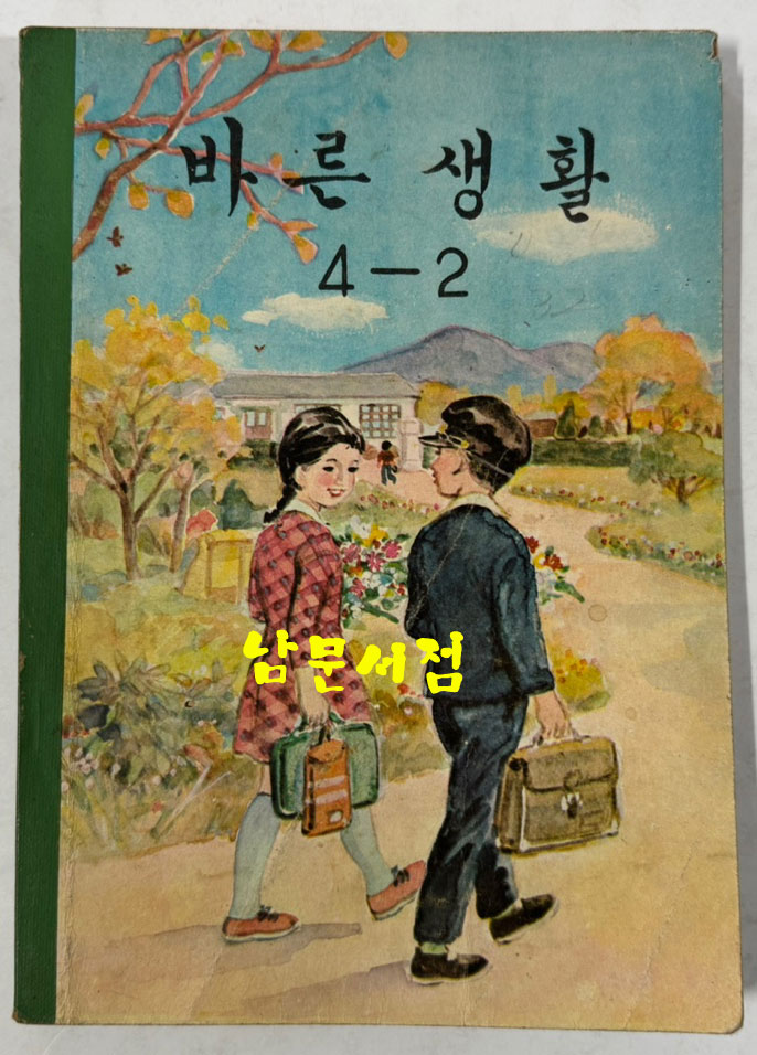 국민학교 교과서 바른생활 1-1~6-2 전12권 1960년대 발행 (10권) 1970년 발행 (2권)