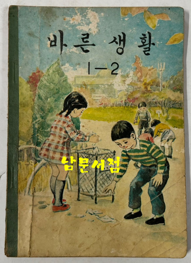 국민학교 교과서 바른생활 1-1~6-2 전12권 1960년대 발행 (10권) 1970년 발행 (2권)