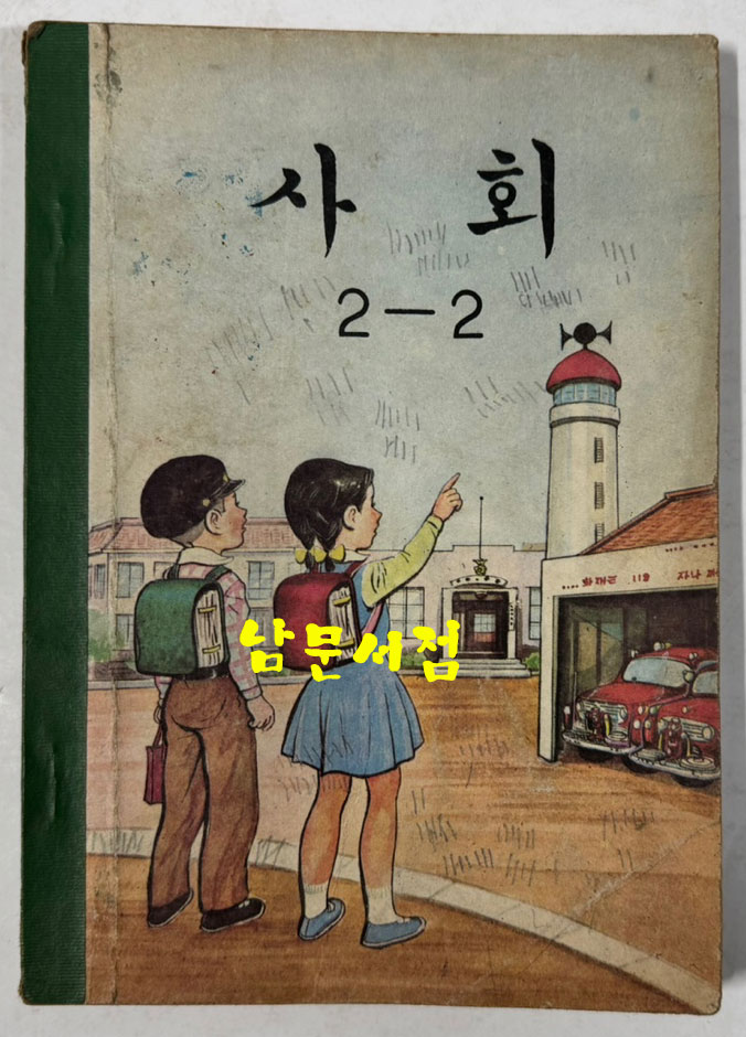 국민학교 교과서 사회 1-1 ~ 6-2 전12권 1960년대 발행 (10권) 1970년 발행(1권) 1971년 발행(1권)