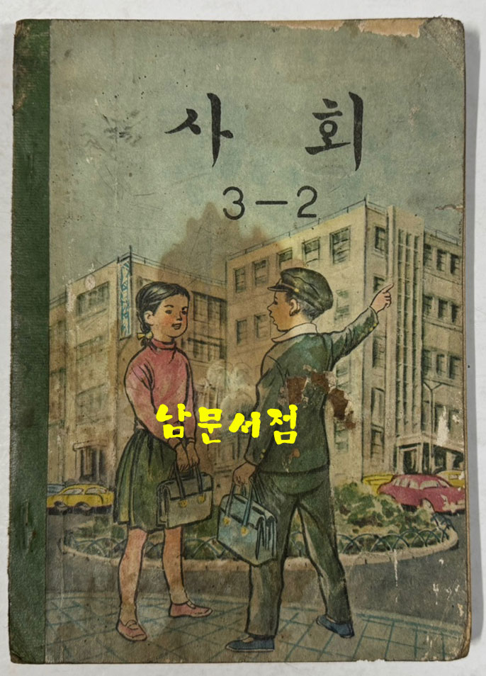 국민학교 교과서 사회 1-1 ~ 6-2 전12권 1960년대 발행 (10권) 1970년 발행(1권) 1971년 발행(1권)