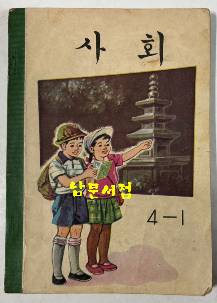 국민학교 교과서 사회 1-1 ~ 6-2 전12권 1960년대 발행 (10권) 1970년 발행(1권) 1971년 발행(1권)