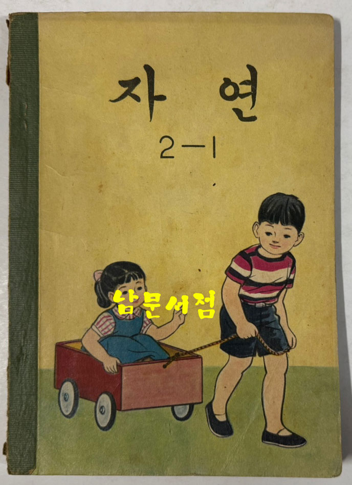 국민학교 교과서 자연 1-1 ~ 6-2 전12권 1960년대 발행 (10권) 1970년 발행 (1권) 1972년 발행 (1권)