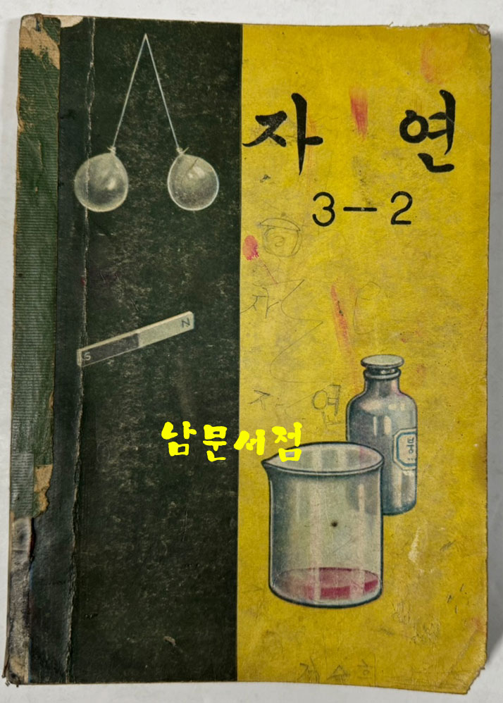 국민학교 교과서 자연 1-1 ~ 6-2 전12권 1960년대 발행 (10권) 1970년 발행 (1권) 1972년 발행 (1권)