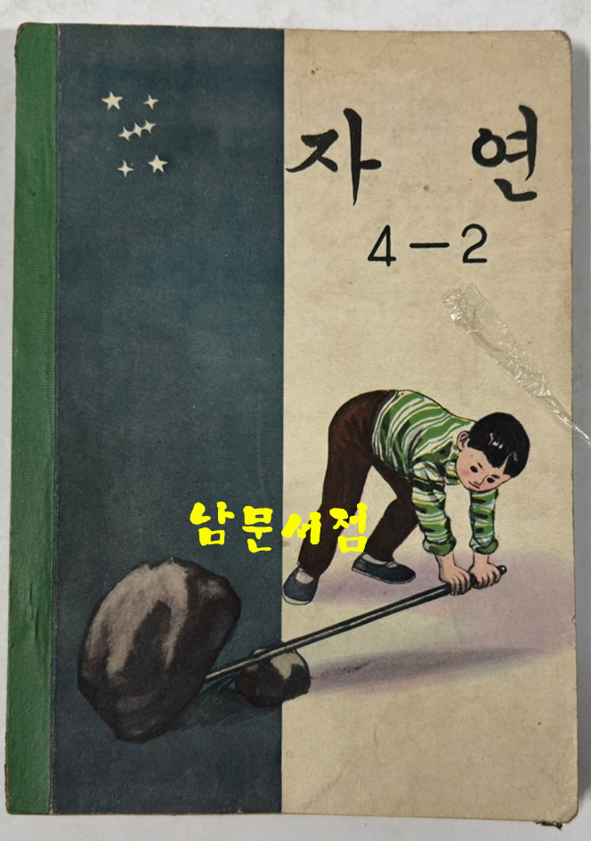 국민학교 교과서 자연 1-1 ~ 6-2 전12권 1960년대 발행 (10권) 1970년 발행 (1권) 1972년 발행 (1권)