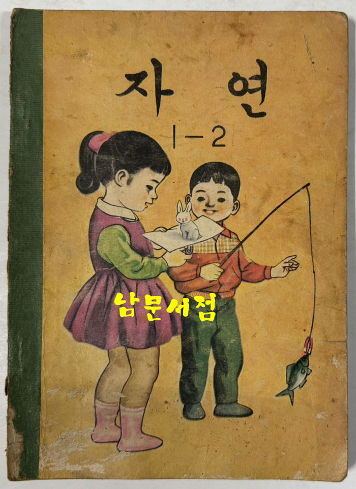 국민학교 교과서 자연 1-1 ~ 6-2 전12권 1960년대 발행 (10권) 1970년 발행 (1권) 1972년 발행 (1권)